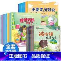 逆商培养+情商+情绪[30册] [正版]儿童逆商培养绘本3一6书系列亲自阅读幼儿园不带拼音少字1一2岁3到4岁读物情