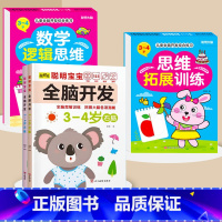 全脑开发+数学逻辑+思维拓展3-4岁 [正版]数学思维训练游戏书全脑开发3-6岁儿童益智启蒙开发智力早教书幼儿大脑智力开