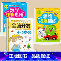 全脑开发+数学逻辑+思维拓展4-5岁 [正版]数学思维训练游戏书全脑开发3-6岁儿童益智启蒙开发智力早教书幼儿大脑智力开