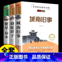 [全套3册]城南旧事+骆驼祥子+繁星春水 [正版]全4册城南旧事林海音完整版原著呼兰河传繁星春水骆驼祥子四五六年级阅读课