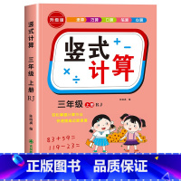 [三年级上]竖式 小学三年级 [正版]三年级上下册数学口算天天练竖式计算应用题强化训练人教版 小学3年级专项训练书同步练