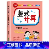 [三年级上]竖式 小学三年级 [正版]三年级上下册数学口算天天练竖式计算应用题强化训练人教版 小学3年级专项训练书同步练