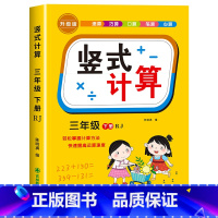 [三年级下]竖式 小学三年级 [正版]三年级上下册数学口算天天练竖式计算应用题强化训练人教版 小学3年级专项训练书同步练