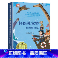 怪医杜立特航海历险记(单本) [正版]纽伯瑞国际儿童文学金奖小说系列全套10册中小学生三四五六年级学校课外书阅读经典读物