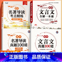 [初中]名著导读+初中文言文+名著导读真题100+文言文真题100 初中通用 [正版]2024版初中名著导读考点精练阅读
