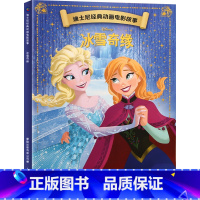 迪士尼经典动画电影故事:冰雪奇缘 [正版]迪士尼故事绘本3-6岁儿童绘本0-2-4岁阅读幼儿园5-8幼儿早教认知启蒙读物