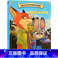 迪士尼经典动画电影故事:疯狂动物城 [正版]迪士尼故事绘本3-6岁儿童绘本0-2-4岁阅读幼儿园5-8幼儿早教认知启蒙读