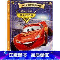 迪士尼经典动画电影故事:赛车总动员 [正版]迪士尼故事绘本3-6岁儿童绘本0-2-4岁阅读幼儿园5-8幼儿早教认知启蒙读