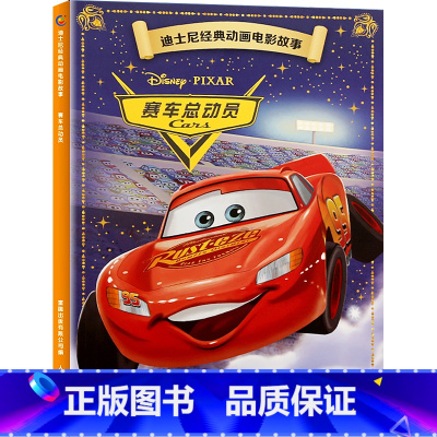 迪士尼经典动画电影故事:赛车总动员 [正版]迪士尼故事绘本3-6岁儿童绘本0-2-4岁阅读幼儿园5-8幼儿早教认知启蒙读