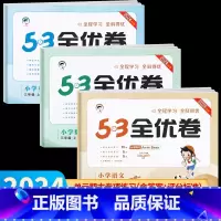 语文•人教版 三年级上 [正版]2024秋新版 53全优卷三年级上册下册人教版 语文数学英语试卷测试卷全套同步训练小学练