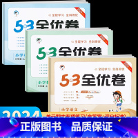 语文+数学•人教版 2册 三年级上 [正版]2024秋新版 53全优卷三年级上册下册人教版 语文数学英语试卷测试卷全套同