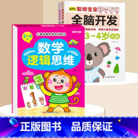 全脑开发+数学逻辑3-4岁 [正版]数学思维训练游戏书全脑开发3-6岁儿童益智启蒙开发智力早教书幼儿大脑智力开发专注力训