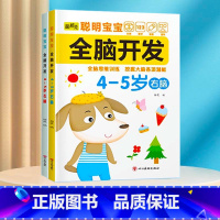 全脑开发训练4-5岁 [正版]数学思维训练游戏书全脑开发3-6岁儿童益智启蒙开发智力早教书幼儿大脑智力开发专注力训练数学