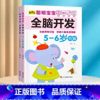 全脑开发训练5-6岁 [正版]数学思维训练游戏书全脑开发3-6岁儿童益智启蒙开发智力早教书幼儿大脑智力开发专注力训练数学
