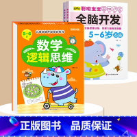 全脑开发+数学逻辑5-6岁 [正版]数学思维训练游戏书全脑开发3-6岁儿童益智启蒙开发智力早教书幼儿大脑智力开发专注力训
