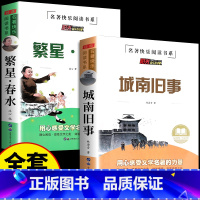 [全套2册]城南旧事+繁星春水 [正版]全4册城南旧事林海音完整版原著呼兰河传繁星春水骆驼祥子四五六年级阅读课外书经典书
