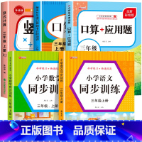 [三上 5册]竖式+口算+应用题+语数同步训练 小学三年级 [正版]三年级上下册数学口算天天练竖式计算应用题强化训练人教