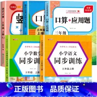 [三上 5册]竖式+口算+应用题+语数同步训练 小学三年级 [正版]三年级上下册数学口算天天练竖式计算应用题强化训练人教