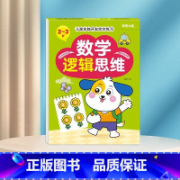数学逻辑思维2-3岁 [正版]数学思维训练游戏书全脑开发3-6岁儿童益智启蒙开发智力早教书幼儿大脑智力开发专注力训练数学