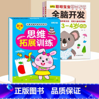 全脑开发+思维拓展3-4岁 [正版]数学思维训练游戏书全脑开发3-6岁儿童益智启蒙开发智力早教书幼儿大脑智力开发专注力训