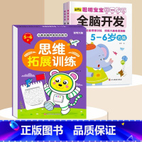 全脑开发+思维拓展5-6岁 [正版]数学思维训练游戏书全脑开发3-6岁儿童益智启蒙开发智力早教书幼儿大脑智力开发专注力训