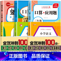 [三上 8册]竖式+口算+应用题+语数同步训练+语数试卷+字帖 小学三年级 [正版]三年级上下册数学口算天天练竖式计算应