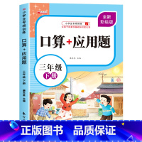 [三年级下]应用题 小学三年级 [正版]三年级上下册数学口算天天练竖式计算应用题强化训练人教版 小学3年级专项训练书同步