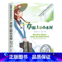 草原上的小木屋(单本) [正版]纽伯瑞国际儿童文学金奖小说系列全套10册中小学生三四五六年级学校课外书阅读经典读物儿童文