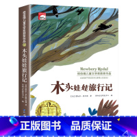 木头娃娃旅行记(单本) [正版]纽伯瑞国际儿童文学金奖小说系列全套10册中小学生三四五六年级学校课外书阅读经典读物儿童文
