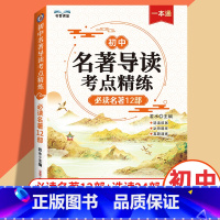 [初中]名著导读考点精炼 初中通用 [正版]2024版初中名著导读考点精练阅读名著导读与考点同步解读一本通中考名著考点精