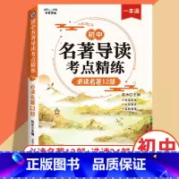 [初中]名著导读考点精炼 初中通用 [正版]2024版初中名著导读考点精练阅读名著导读与考点同步解读一本通中考名著考点精