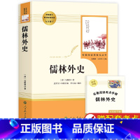 [人教版-必读]儒林外史 [正版]人教版儒林外史 简爱 原著人民教育出版社完整版2册无删减九年级下册阅读名著语文人教版初
