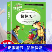 [单本]柳林风声 [正版]福尔摩斯探案全集彩图小学生版 五年级阅读课外书柳林风声 名师草原上的小木屋语文基础阅读配套丛书