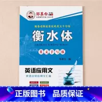 [英语应用文]衡水体 [正版]邹慕白2024新版人教版衡水体7-9年级英语练字帖上册下册七八九年级英语同步字帖初中生初一