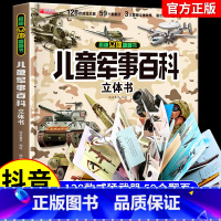 [抖音同款]儿童军事百科立体书 [正版]抖音同款儿童军事百科3D立体书大开本硬壳科普百科6岁以上8-10-12岁翻翻书中