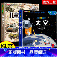 [全2册]军事百科+太空揭秘 [正版]抖音同款儿童军事百科3D立体书大开本硬壳科普百科6岁以上8-10-12岁翻翻书中国
