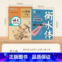 (语文+英语)八年级上册 [正版]邹慕白2024新版人教版衡水体7-9年级英语练字帖上册下册七八九年级英语同步字帖初中生