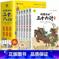 给孩子的三十六计6册 [正版]全套6册 给孩子的史记全册书籍小学生版注音版儿童写给青少年读中国故事历史类少儿漫画书幼儿带