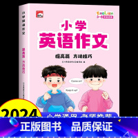 [提高篇]小学英语作文-方法技巧 [正版]小学生英语作文示范大全 小学生英语阅读写作语法作文入门3456三年级四年级五六