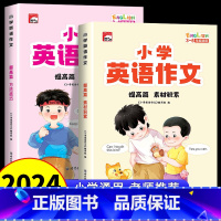 [提高篇 2册]小学英语作文 [正版]小学生英语作文示范大全 小学生英语阅读写作语法作文入门3456三年级四年级五六年级