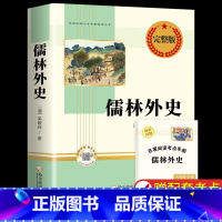 [完整版]儒林外史 [正版]人教版儒林外史 简爱 原著人民教育出版社完整版2册无删减九年级下册阅读名著语文人教版初中生初