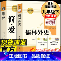 [人教版-九下必读2册]简·爱+儒林外史 [正版]人教版儒林外史 简爱 原著人民教育出版社完整版2册无删减九年级下册阅读