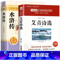 [完整版-九上必读2册]艾青诗选+水浒传 [正版]人教版儒林外史 简爱 原著人民教育出版社完整版2册无删减九年级下册阅读