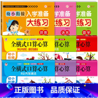 [全9本]语数拼大练习+全横式口算心算 [正版]幼小衔接入学准备大练习试卷测试卷 幼升小衔接练习册数学+拼音练习题 大班