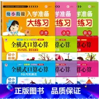 [全9本]语数拼大练习+全横式口算心算 [正版]幼小衔接入学准备大练习试卷测试卷 幼升小衔接练习册数学+拼音练习题 大班