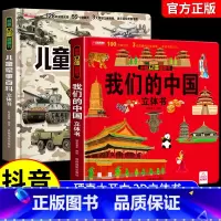 [全2册]军事百科+我们的中国 [正版]抖音同款儿童军事百科3D立体书大开本硬壳科普百科6岁以上8-10-12岁翻翻书中
