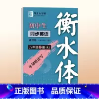 [人教版 衡水体]八年级上册英语 [正版]邹慕白2024新版人教版衡水体7-9年级英语练字帖上册下册七八九年级英语同步字