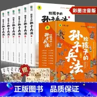 给孩子的孙子兵法6册 [正版]全套6册 给孩子的史记全册书籍小学生版注音版儿童写给青少年读中国故事历史类少儿漫画书幼儿带