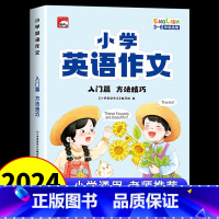 [入门篇]小学英语作文-方法技巧 [正版]小学生英语作文示范大全 小学生英语阅读写作语法作文入门3456三年级四年级五六