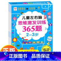 [2-3岁]左右脑思维激发训练365题 [正版]儿童左右脑思维逻辑激发训练365题幼儿园2岁3-4-5岁6岁全智力开发专